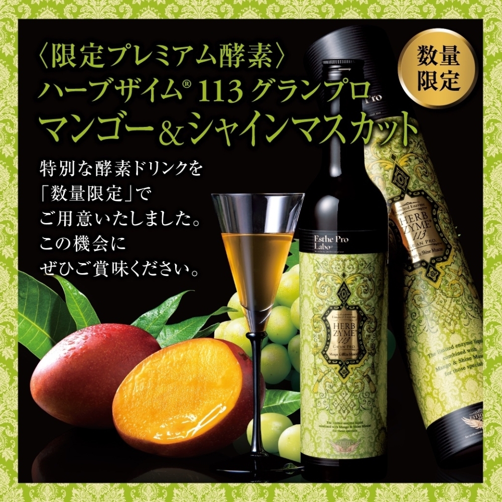 特別限定版！ハーブザイム ® 113 グランプロ マンゴー＆シャイン