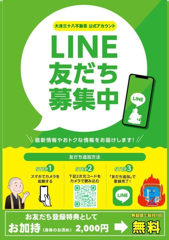 LINE公式アカウントを作成しました（特典クーポンあり） | 真言宗 醍醐