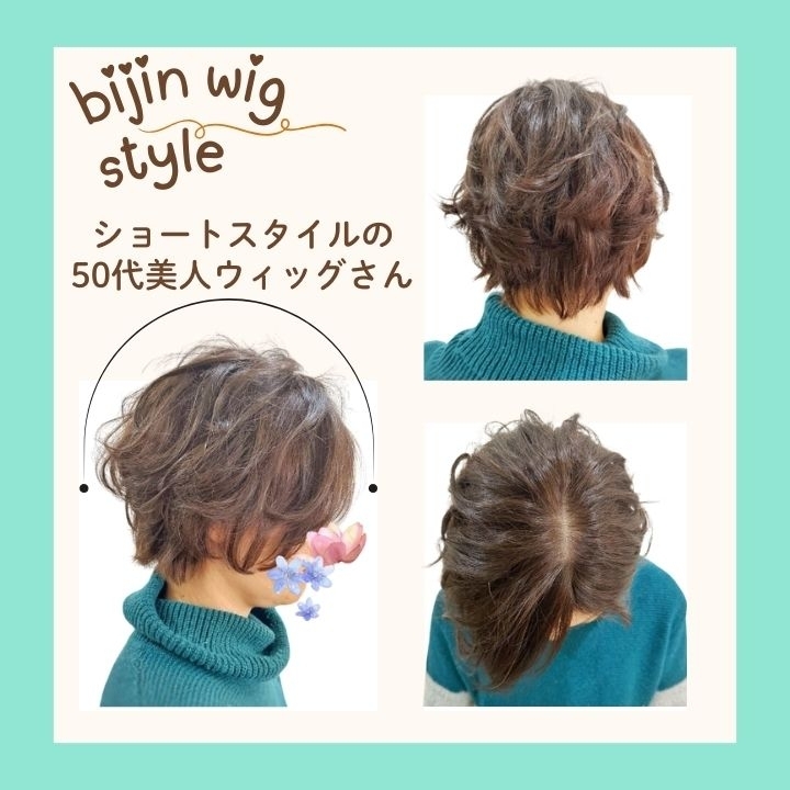 50代女性で薄毛のお悩みを美人ウィッグで解決したお客様の声「とても