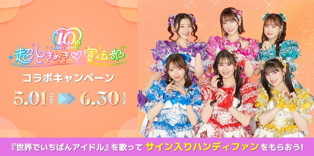 超ときめき♡宣伝部メンバーサイン入りハンディファンが当たるDAM