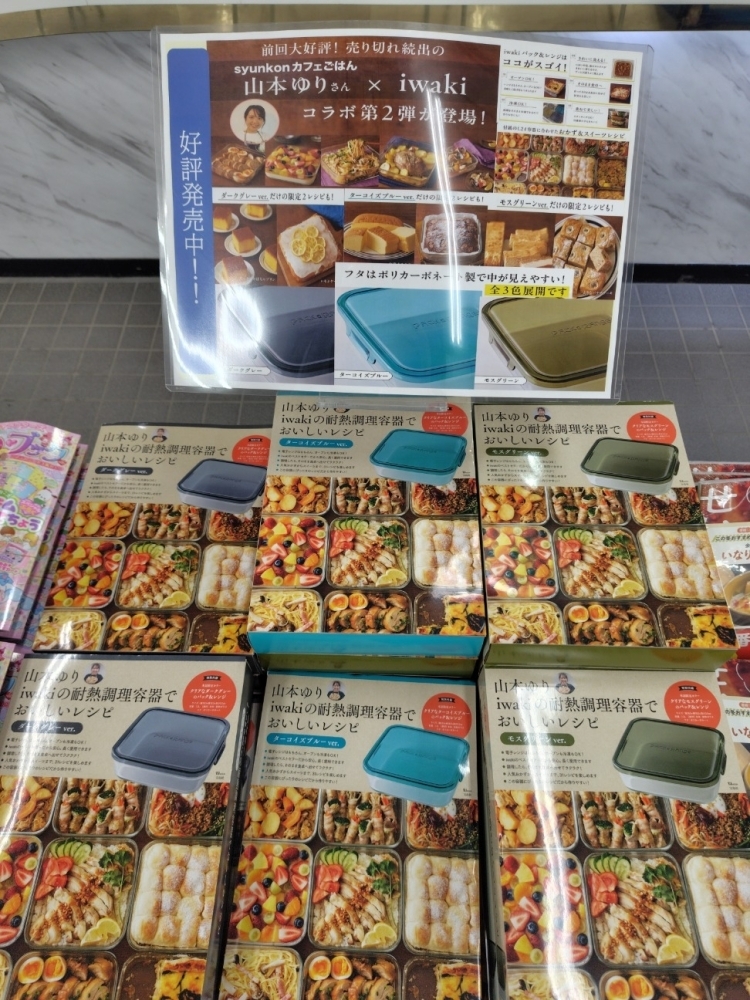 山本ゆり iwakiの耐熱調理容器でおいしいレシピ』が発売