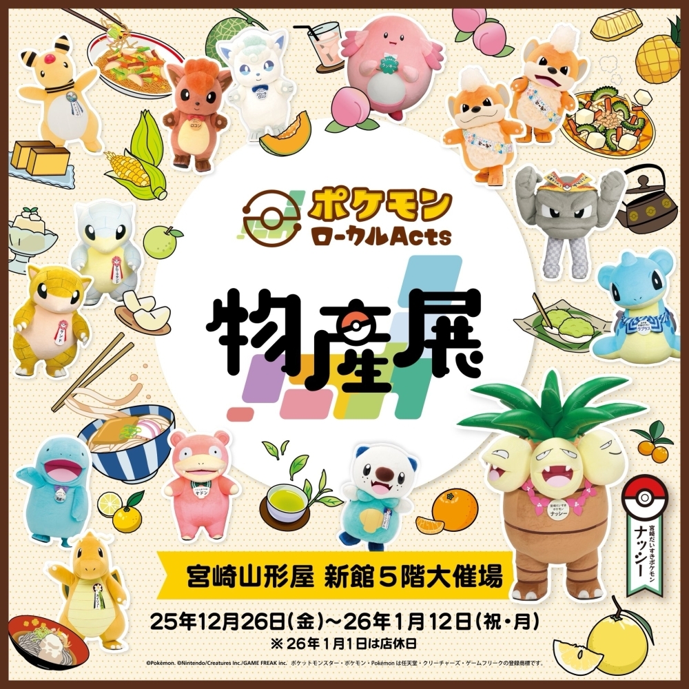 九州初開催【ポケモンローカルActs物産展】 | 宮崎山形屋のニュース