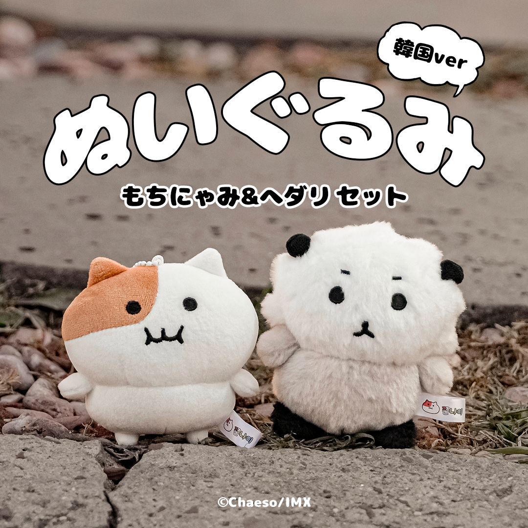 もちにゃみ＆ヘダリぬいぐるみSET – もちにゃみ公式オンラインストア