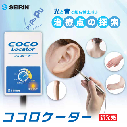 治療点を探索!? 「 ココロケーター 」 で遊んでみた | 稲穂鍼灸院整骨院