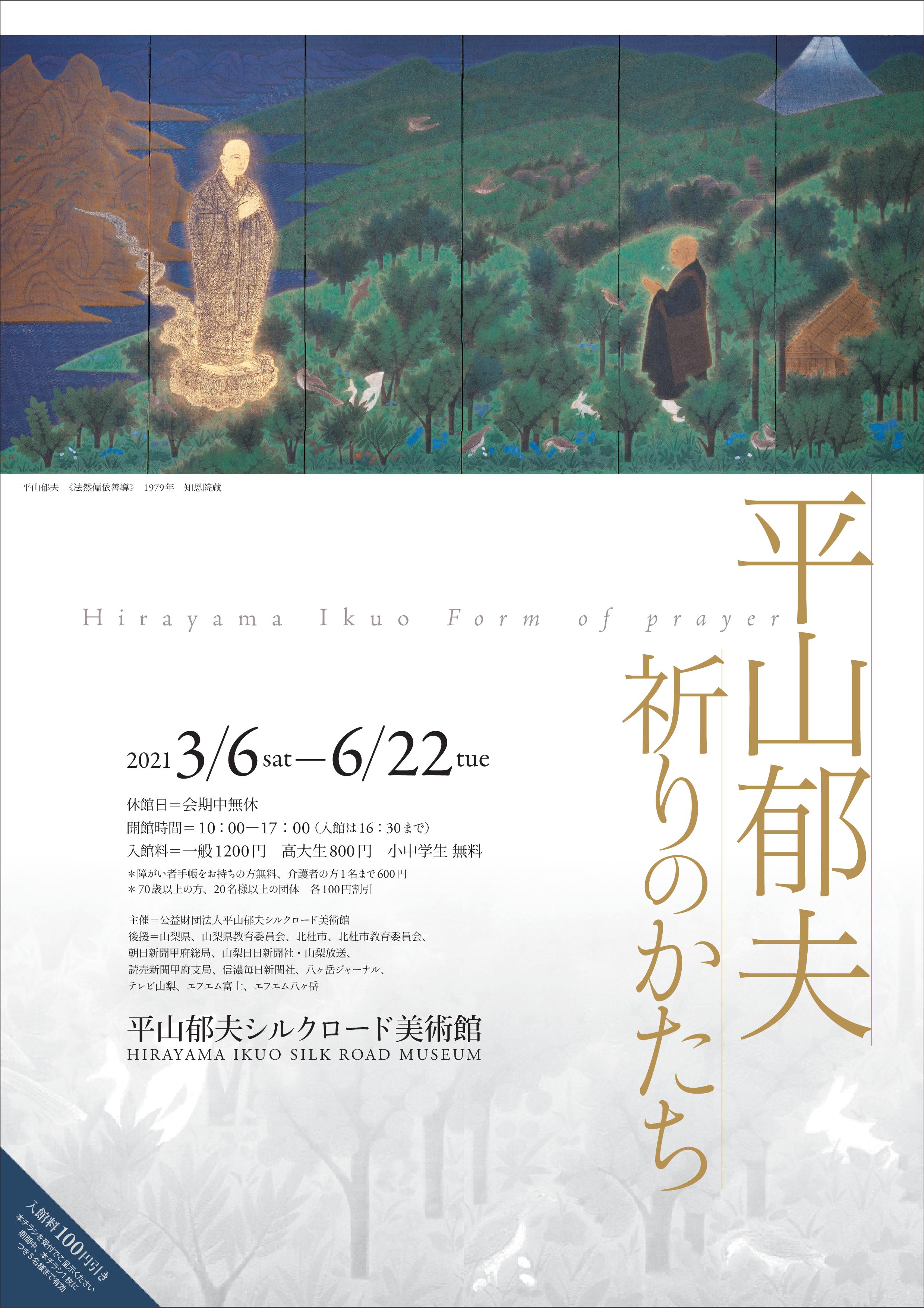 生涯平和を祈り続けた画家の軌跡を辿る。平山郁夫シルクロード美術館