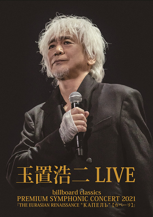 CDJapan : billboard classics Premium Symphonic Concert 2021 [THE