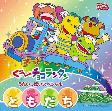 CDJapan : NHK Okaasan to Issho Goo Choco Lantan Uta Ippai Special