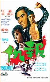 211本目「ヴェンジェンス／報仇」（1970年・香港） | ☆にわか香港