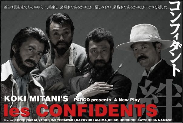 コンフィダント・絆」 作・演出：三谷幸喜 | MATCHBOX