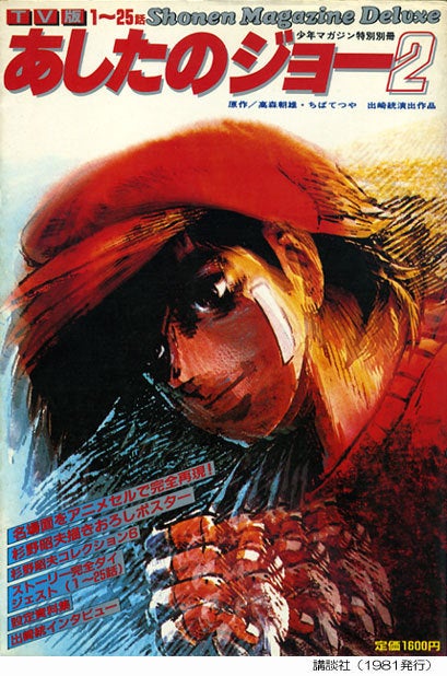 追悼）出崎 統 監督 ～感謝と敬意を表して～ | StudioMUGENKAI BLOG