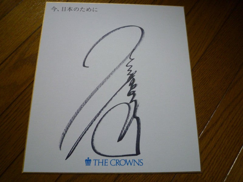 ジャンボ尾崎選手 チャリティ販売直筆サイン色紙＜2011年中日