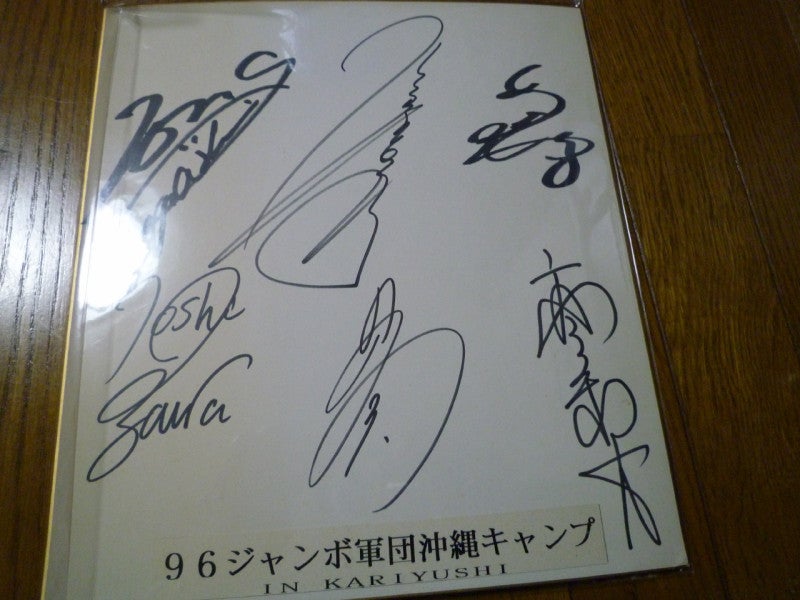ジャンボ尾崎軍団6名 直筆サイン色紙＜1996年沖縄＞ | 直筆サイン