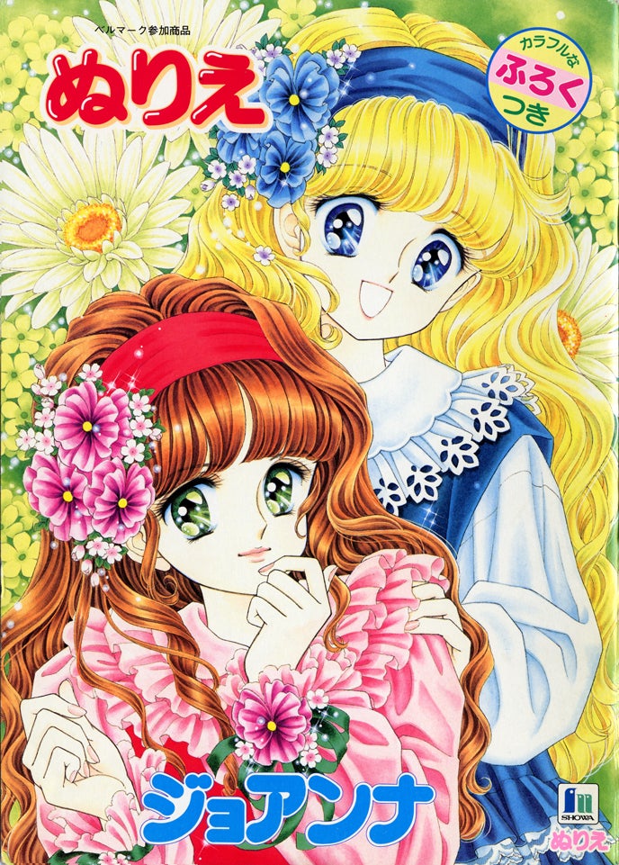 ぬりえ『ジョアンナ』 1998年（1） | ☆ドリーミィー・フェザー☆