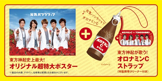 元気ハツラツぅ？オロナミンC 東方神起 元気ひとりじめキャンペーン