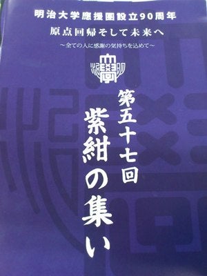 紫紺の集い | 明治大学野球部