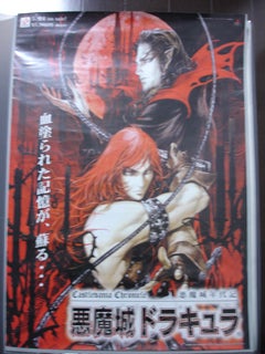 悪魔城ドラキュラ 店頭ポスター 20年前 悪魔城ドラキュラ 店頭