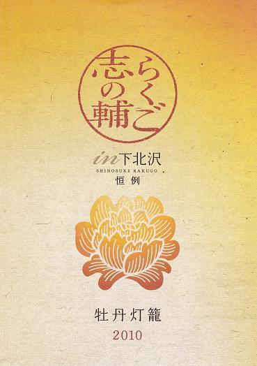 志の輔らくごin下北沢・本多劇場 牡丹灯籠 | 気ままに言わせて