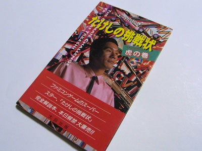 たけしの挑戦状［攻略本］ | イマダファミコンboom