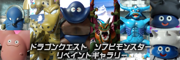 ドラゴンクエストソフビモンスター リペイントギャラリー | ドラクエ