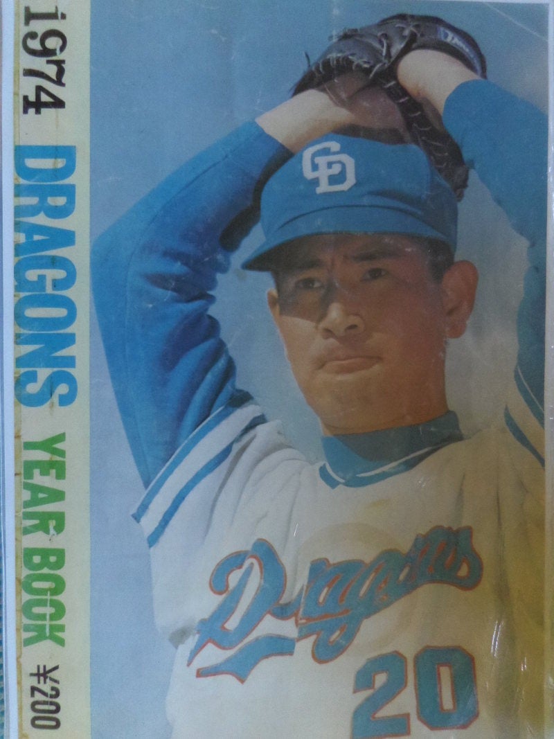 中日ドラゴンズの1974年イヤーブック | 9ちゃん趣味の部屋