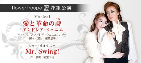 追記]花組『愛と革命の詩』『Mr.Swing!』 | 宝塚情報(自分用)