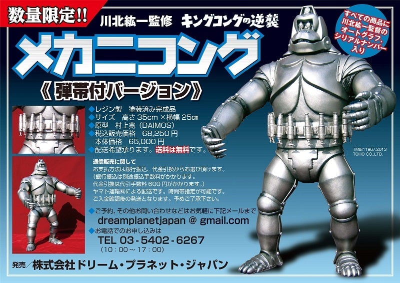 川北紘一監督監修 キングコングの逆襲 / メカニコング | コトブキヤは