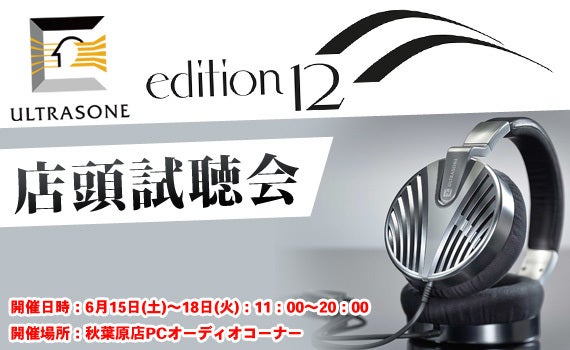 聴いてみた】edtitionシリーズ5番目のヘッドホン！ULTRASONE edition12