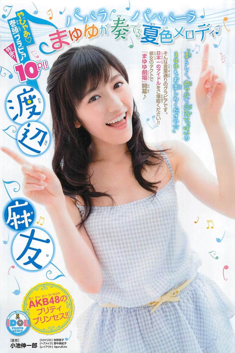 画像】渡辺麻友 週刊少年チャンピオン 2013 No.33「まゆゆが奏でる夏色