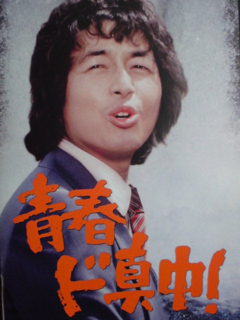 青春ド真中！ | 風のストレンジャー