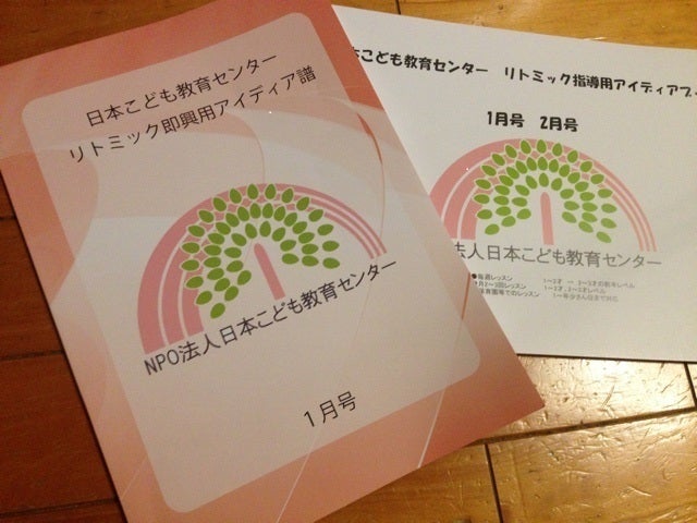 日本こども教育センターリトミックテキストが冊子に(*^^*) | 生徒が