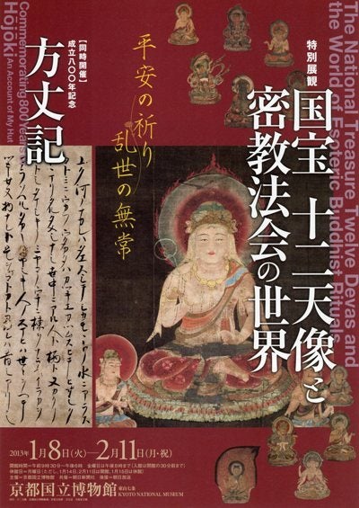 京都国立博物館で「国宝十二天像と密教法会の世界」を観た