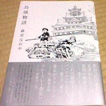 森安なおや「烏城物語」 | 行雲流水的くっぞこ