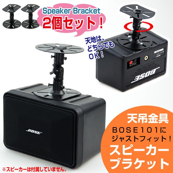 BOSE スピーカー BOSE 101MM 天吊金具付き 101MM スピーカー 1つ 天