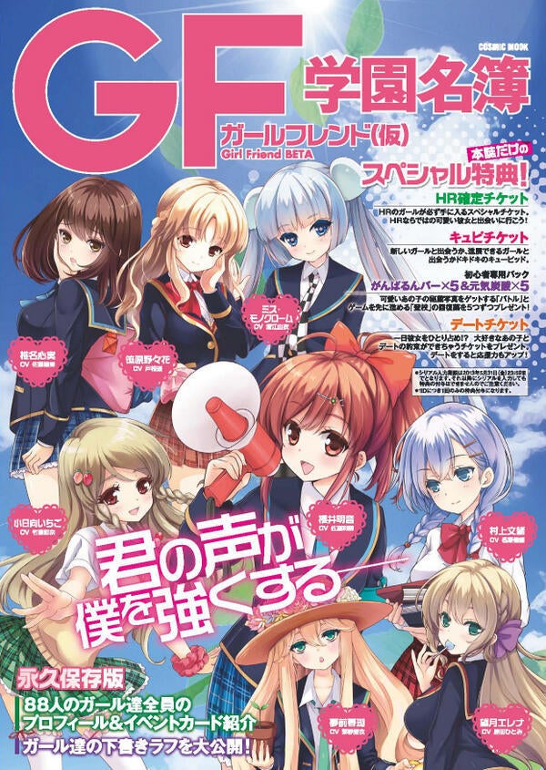 GF(仮)公式ブック「ガールフレンド（仮）学園名簿」全国のローソンで