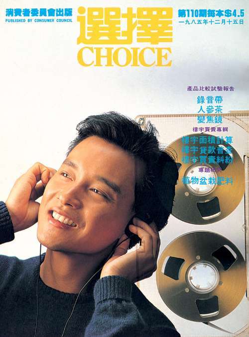 85年12月15日発売 月刊《選擇:CHOICE》1985年12月第110期 張國榮