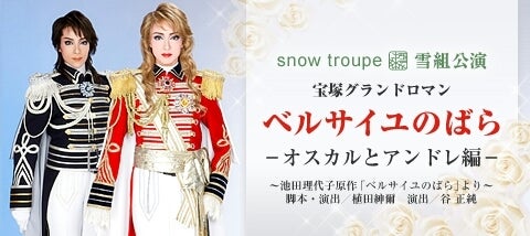 雪組『ベルサイユのばら−オスカルとアンドレ編−』 | 宝塚情報(自分用)