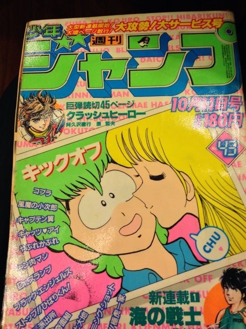 古い少年ジャンプ・1982年第43号 | キン肉マン盛り上げ隊