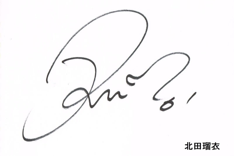 北田瑠衣プロサイン入りグッズセット