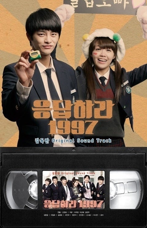 応答せよ1997 監督版 OST♪ | つなこ。の徒然覚え書き。
