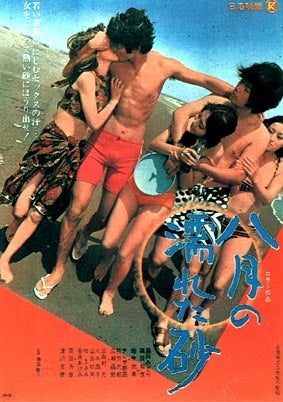 70年代・この映画『八月の濡れた砂』 | 『シネマ de もんど』 もも