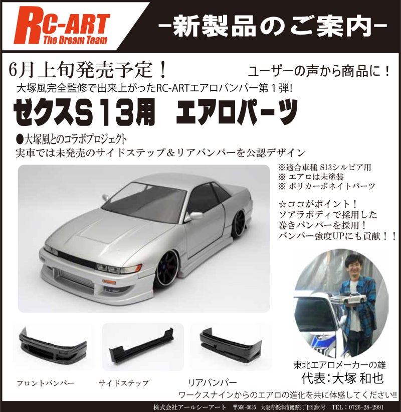 ゼクスS13エアロ | RC-ART THE DREAM TEAM