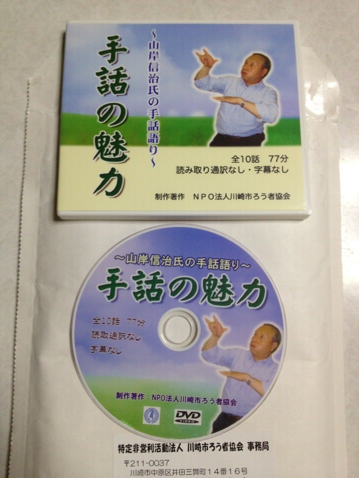 山岸信治さんの「手話の魅力」DVD | 日本手話を楽しもう