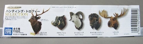 立体カプセル百科事典 ハンティング・トロフィーSELECTION【ガチャ
