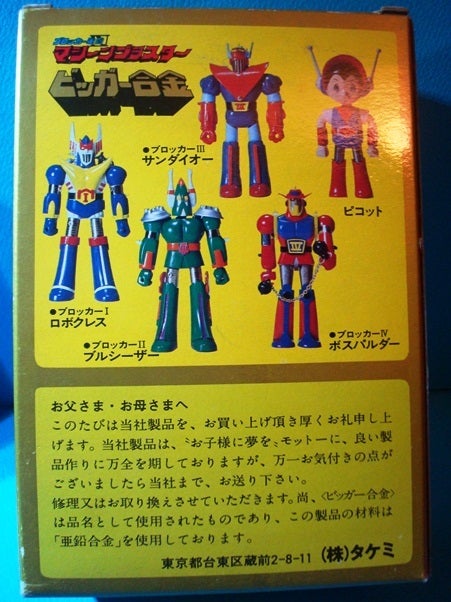 ☆タケミ マシーンブラスター ビッガー合金 ロボクレス ブルシーザー