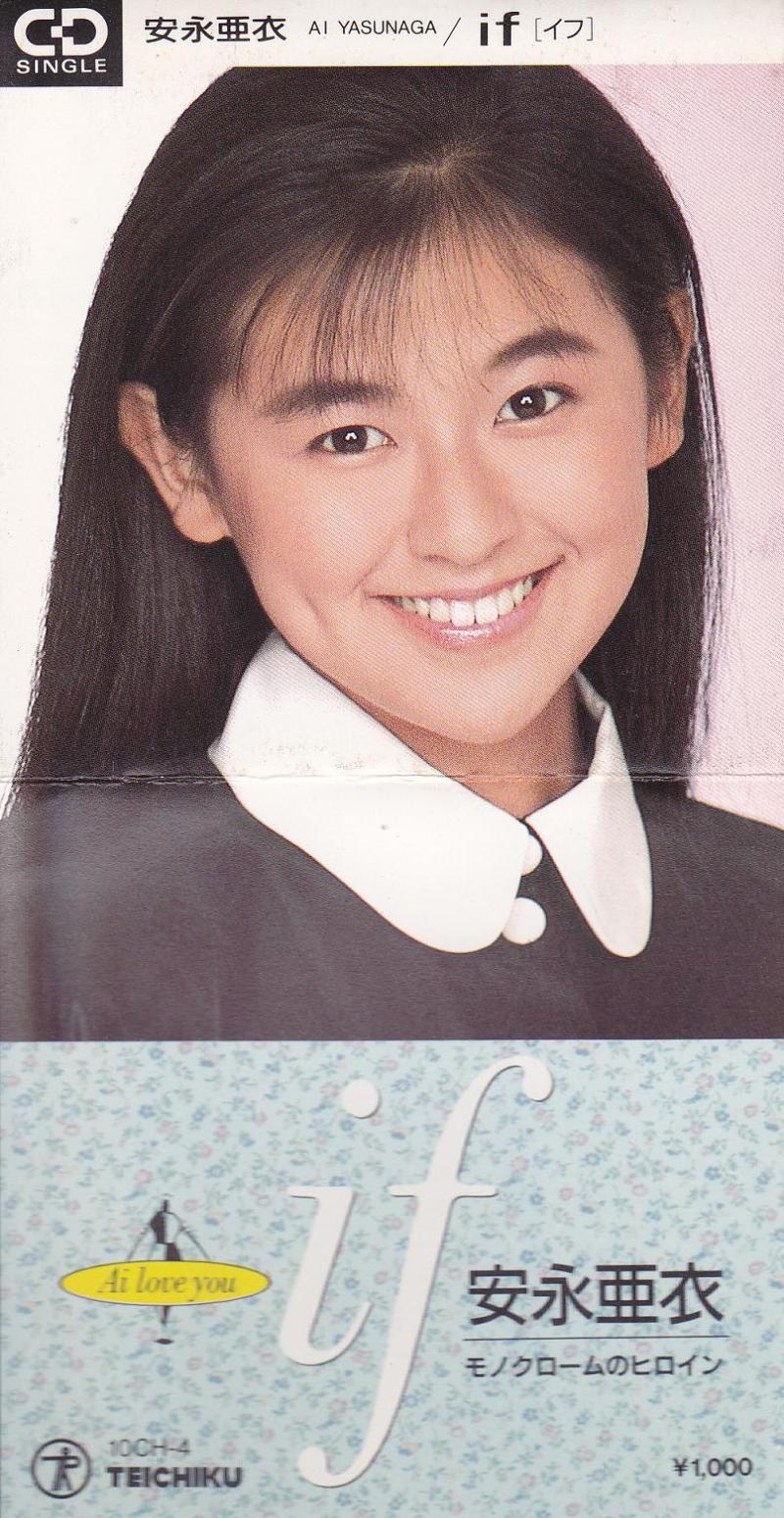 安永亜衣♪if | あの頃の僕らは