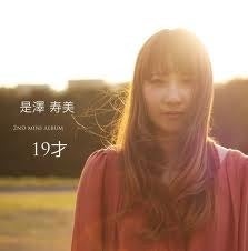 是澤寿美の「コレサワ」3rd mini album 10/10全国発売 | S-ASP☆さわ