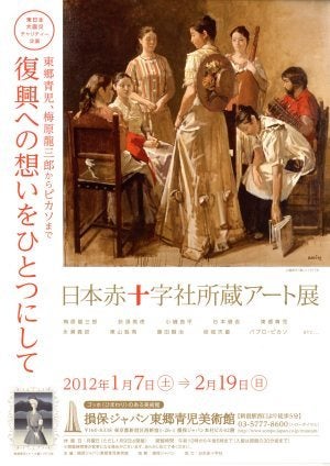 日本赤十字社所蔵アート展 | アートテラー・とに～の【ここにしかない