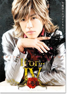 村上信五舞台『If or・・・Ⅳ』 | とりあえず、映画観よ。