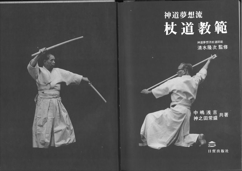 神道夢想流杖道 | 井手商事のブログ