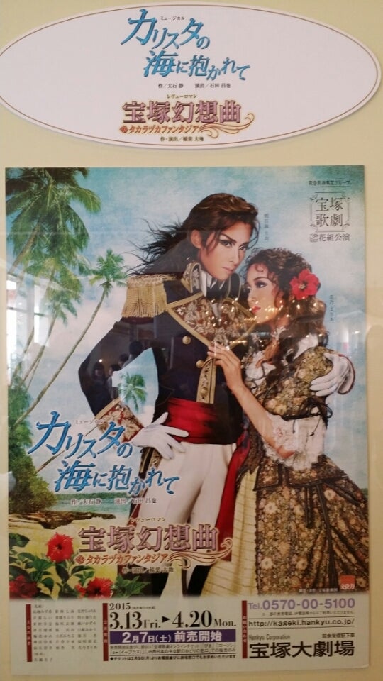 花組公演 『カリスタの海に抱かれて』、『宝塚幻想曲（タカラヅカ